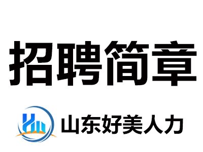 江苏雅克科技股份有限公司招聘简章